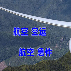 阿勒泰雪都机场邮寄快递-选东方航空和上海航空